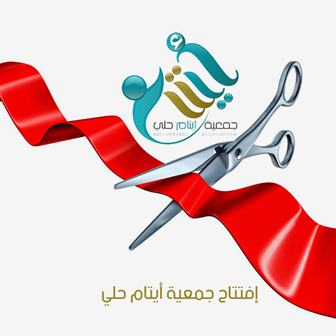 افتتاح جمعية ايتام حلي