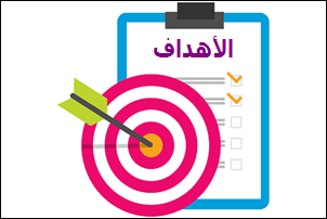 الأهداف